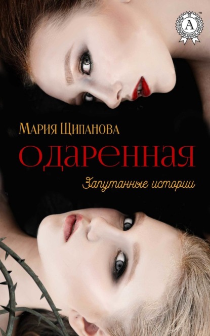 Книга Мария Щипанова Одаренная