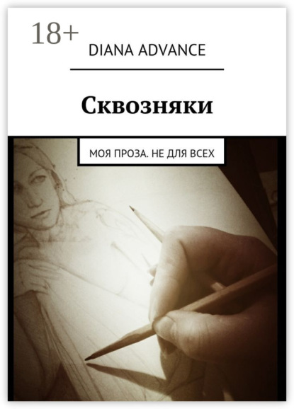 Книга Diana Advance Сквозняки. Моя проза. Не для всех