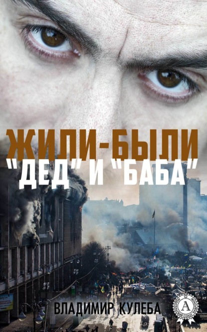 Книга Владимир Кулеба Жили-были «Дед» и «Баба»