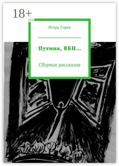 Книга Игорь Горев Путина, ВБН… Сборник рассказов