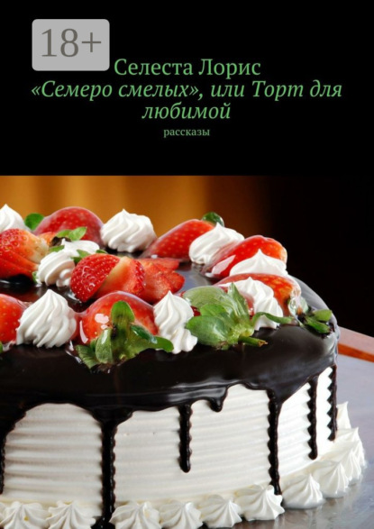 Книга Селеста Лорис «Семеро смелых», или Торт для любимой. Рассказы