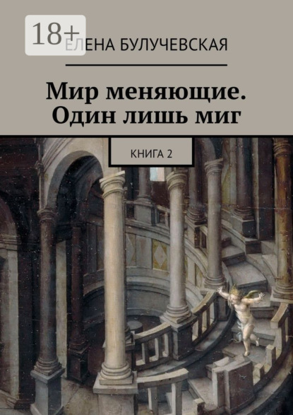 Книга Елена Булучевская Мир меняющие. Один лишь миг. Книга 2