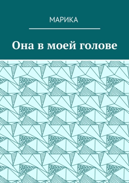 Книга МариКа,  МариКа Она в моей голове