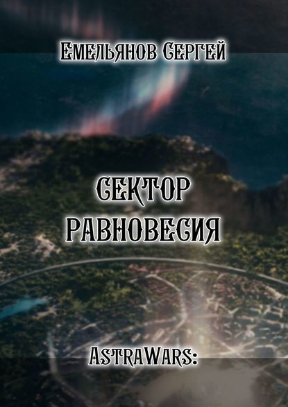 Книга Сергей Емельянов Сектор равновесия. Серия AstraWars: