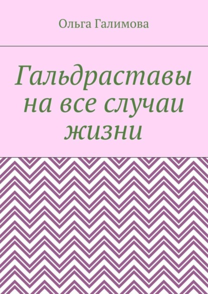 Книга Ольга Галимова Гальдраставы на все случаи жизни