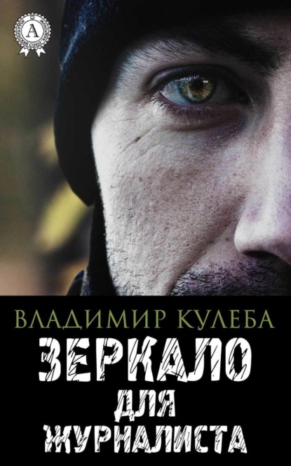 Книга Владимир Кулеба Зеркало для журналиста