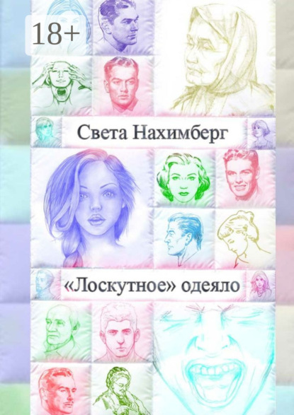 Книга Света Нахимберг «Лоскутное» одеяло