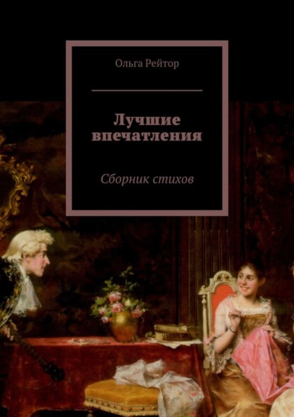 Книга Ольга Рейтор Лучшие впечатления. Сборник стихов
