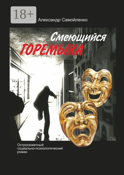 Книга Александр Самойленко Смеющийся горемыка. Остросюжетный социально-психологический роман