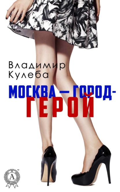Книга Владимир Кулеба Москва – город-герой