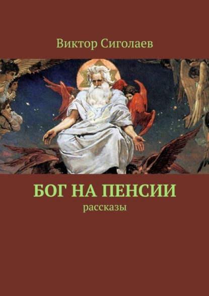 Книга Виктор Анатольевич Сиголаев, Виктор Сиголаев Бог на пенсии. Рассказы