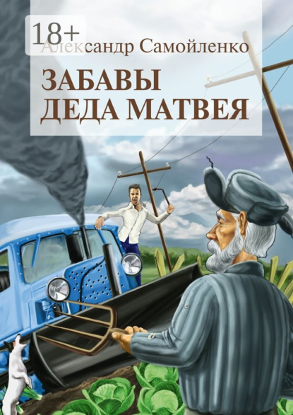 Книга Александр Самойленко Забавы деда Матвея. Сборник рассказов, повесть