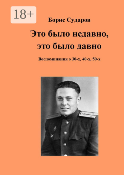 Книга Борис Сударов Это было недавно, это было давно. Воспоминания о 30-х, 40-х, 50-х