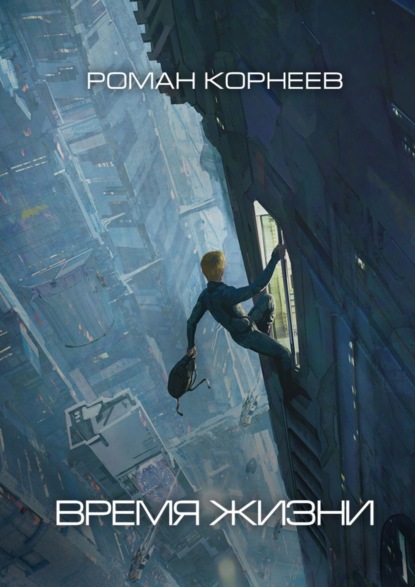Книга Роман Корнеев Время жизни