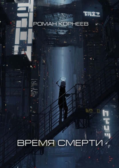 Книга Роман Корнеев Время смерти