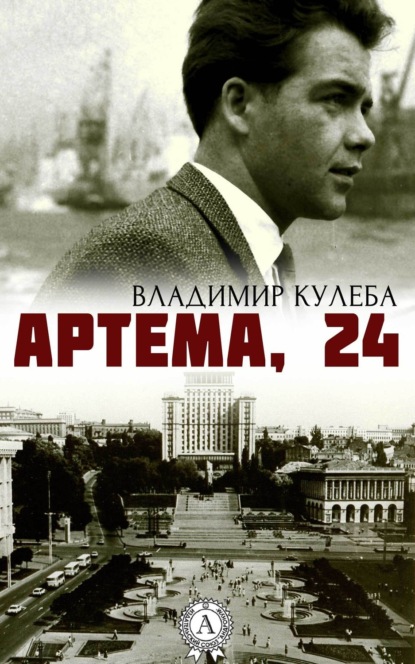 Книга Владимир Кулеба Артема, 24