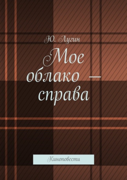 Книга Ю. Лугин Мое облако – справа. Киноповести