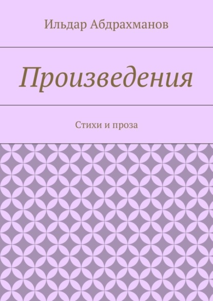Книга Ильдар Абдрахманов Произведения. Стихи и проза