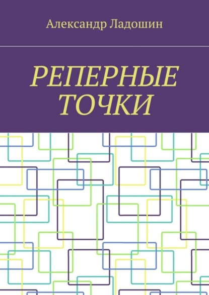 Книга Александр Ладошин Реперные точки