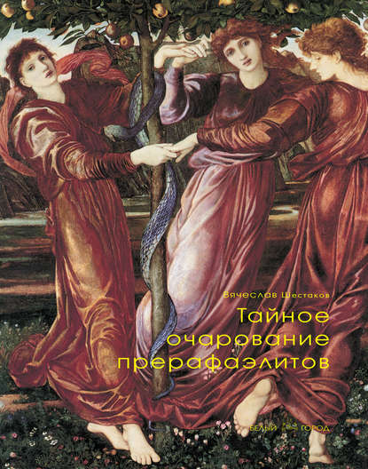 Книга Вячеслав Шестаков, Вячеслав Павлович Шестаков Тайное очарование прерафаэлитов