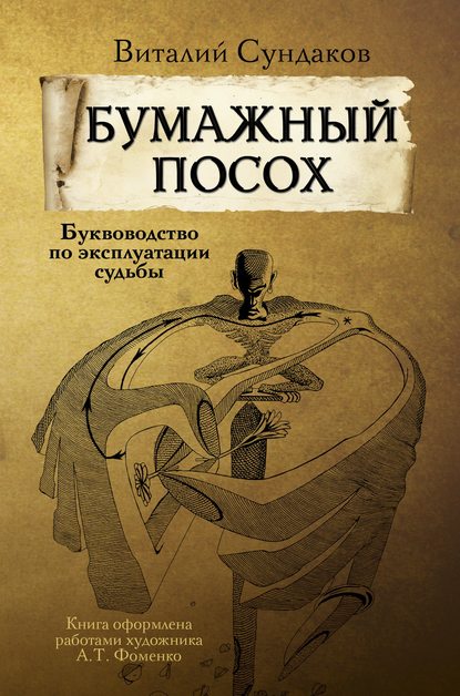 Книга А. Т. Фоменко, Виталий Сундаков, Виталий В. Сундаков Бумажный посох. Буквоводство по эксплуатации судьбы