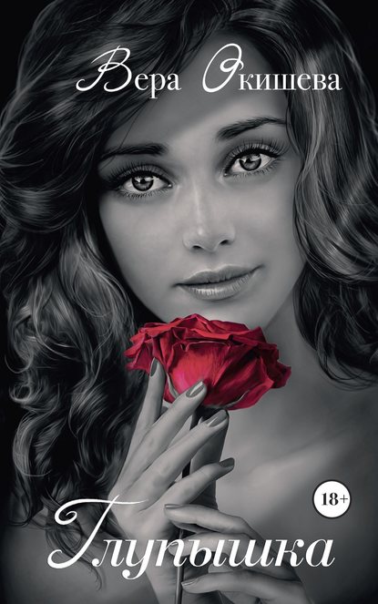 Книга Вера Павловна Окишева Глупышка