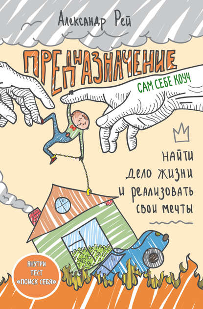 Книга Александр Рей Предназначение