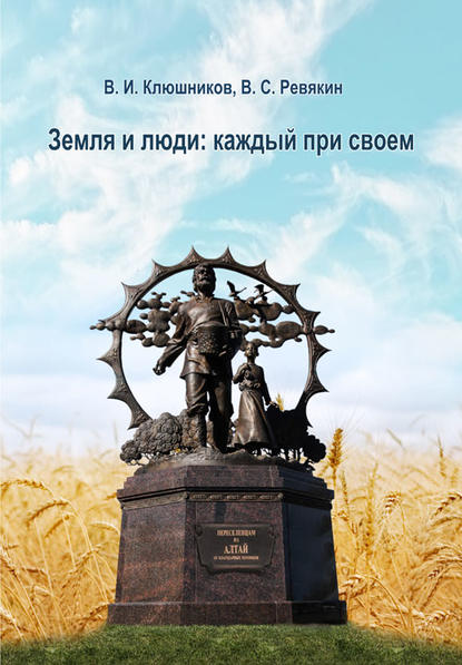 Книга Виктор Ревякин, Виктор Семенович Ревякин, Валерий Иванович Клюшников Земля и люди. Каждый при своем