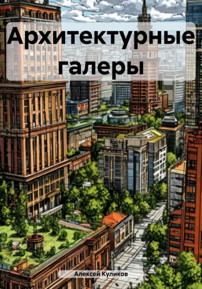 Книга Алексей Александрович Куликов Архитектурные галеры