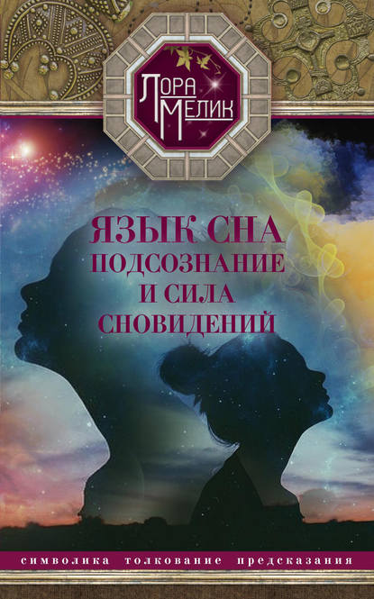Книга Лора Мелик, Лариса Николаевна Мелик Язык сна. Подсознание и сила сновидений. Символика, толкование, предсказания