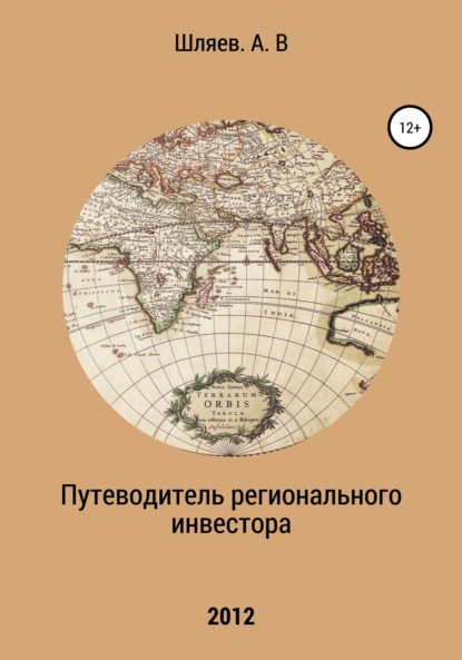 Книга Алексей Шляев, Надежда Павловна Клюева Путеводитель регионального инвестора