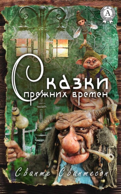 Книга Сванте Свантесон Сказки прежних времен