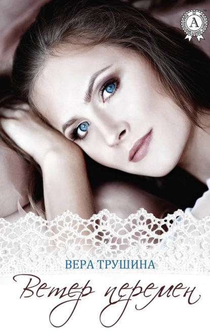 Книга Вера Трушина Ветер перемен