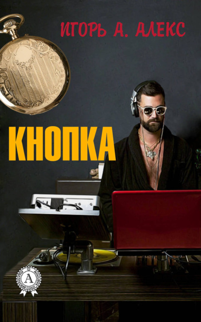 Книга  Алекс Игорь А., Алекс Игорь А. Кнопка