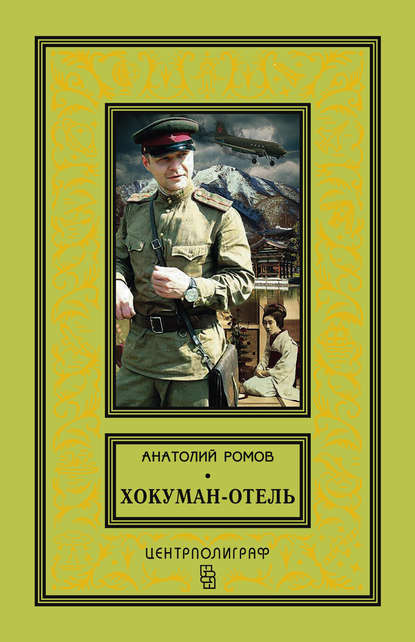 Книга Анатолий Ромов, Анатолий  Сергеевич Ромов Хокуман-отель (сборник)