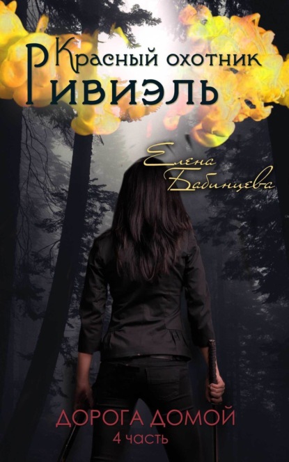 Книга Елена Бабинцева Красный охотник Ривиэль. Дорога домой