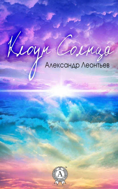 Книга Александр Леонтьев Клоун Солнца