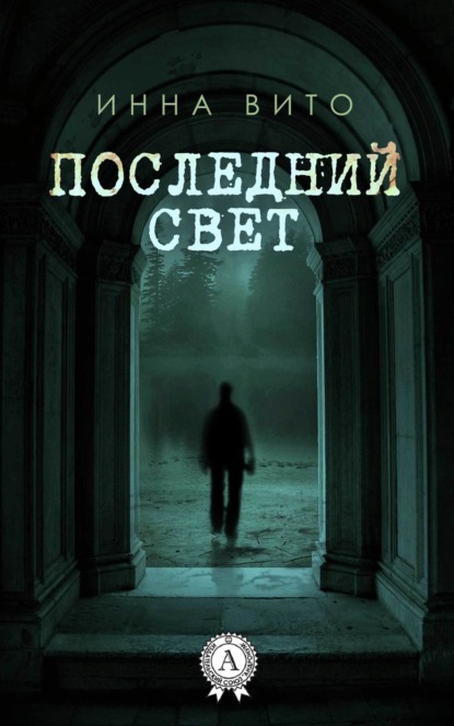 Книга Инна Вито Последний свет