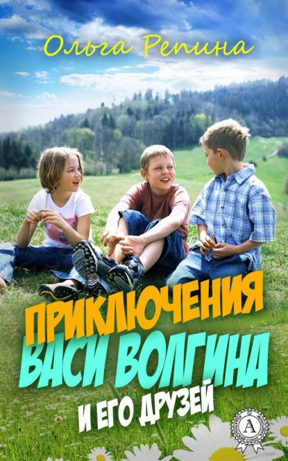 Книга Ольга Репина Приключения Васи Волгина и его друзей