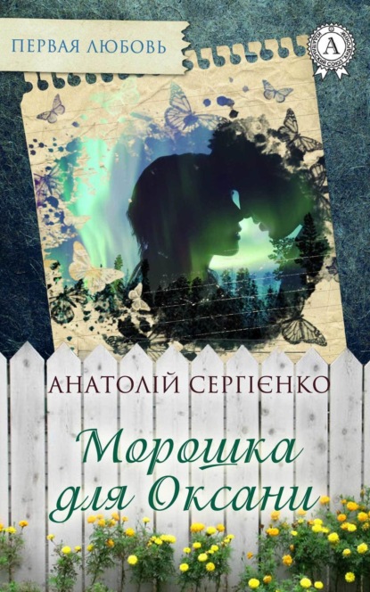 Книга Анатолій Сергієнко Морошка для Оксани