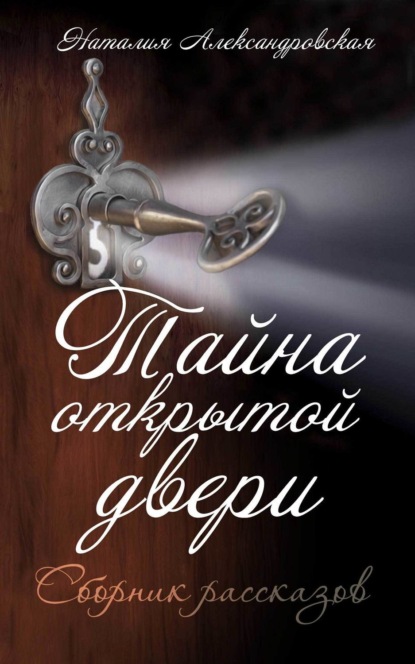 Книга Наталия Александровская Тайна открытой двери. (Сборник рассказов)
