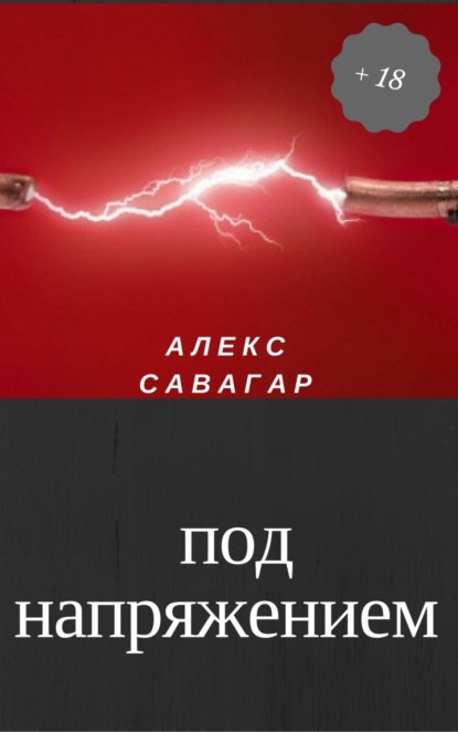 Книга Алекс Савагар Под напряжением