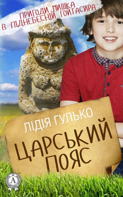 Книга Лідія Гулько Царський пояс
