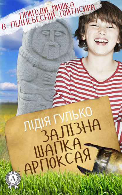 Книга Лідія Гулько Залізна шапка Арпоксая