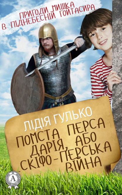 Книга Лідія Гулько Помста Перса Дарія, або Скіфо-перська війна