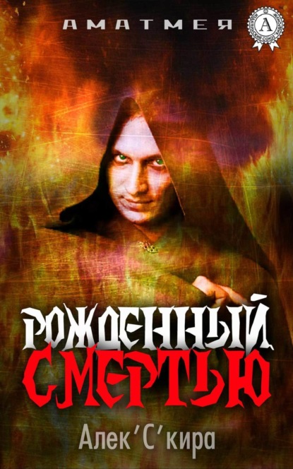 Книга  Алек'C'кира, Алек'C'кира Аматмея. Рожденный смертью