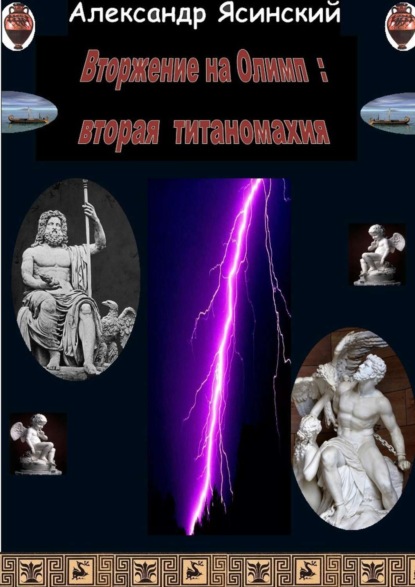 Книга Александр Сергеевич Ясинский Вторжение на Олимп: Вторая титаномахия