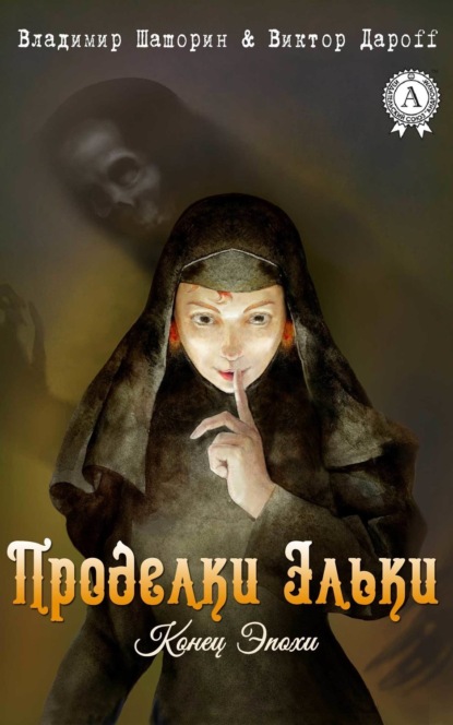 Книга Владимир Шашорин, Виктор Дароff Проделки Эльки