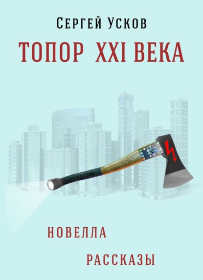 Книга Сергей Усков, Сергей Юрьевич Усков Топор XXI века