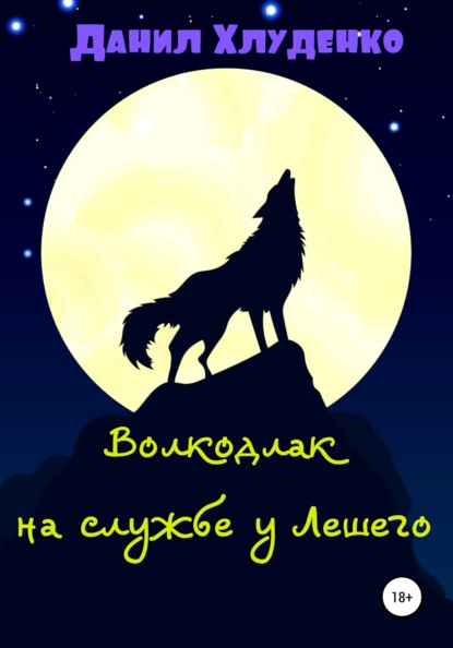 Книга Данил Викторович Хлуденко Волкодлак на службе у Лешего